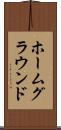 ホームグラウンド Scroll