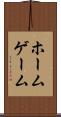 ホーム・ゲーム Scroll