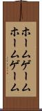 ホームゲーム Scroll