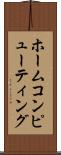 ホーム・コンピューティング Scroll