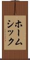 ホームシック Scroll