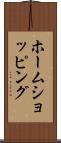 ホームショッピング Scroll