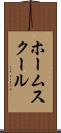 ホーム・スクール Scroll