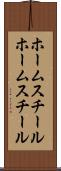 ホームスチール Scroll