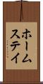 ホームステイ Scroll