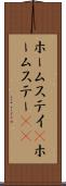 ホームステイ(P) Scroll