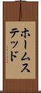 ホームステッド Scroll