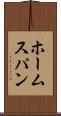 ホームスパン Scroll