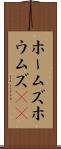 ホームズ Scroll
