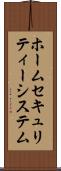 ホーム・セキュリティー・システム Scroll