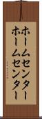 ホームセンター Scroll