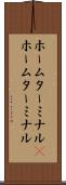 ホームターミナル(P) Scroll