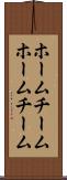 ホームチーム Scroll