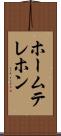 ホームテレホン Scroll