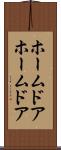 ホームドア Scroll