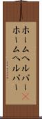 ホームヘルパー(P) Scroll