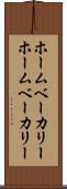 ホームベーカリー Scroll