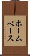 ホームベース Scroll