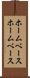 ホームベース Scroll