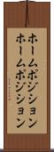 ホームポジション Scroll