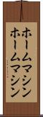 ホームマシン Scroll