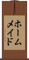 ホームメイド Scroll