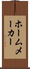ホームメーカー Scroll