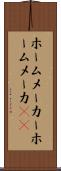ホームメーカー Scroll
