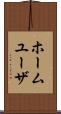 ホーム・ユーザ Scroll