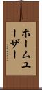 ホーム・ユーザー Scroll