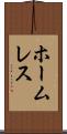 ホームレス Scroll