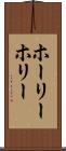 ホーリー Scroll