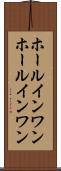 ホールインワン Scroll