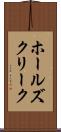 ホールズクリーク Scroll