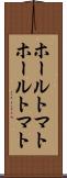 ホールトマト Scroll