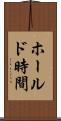 ホールド時間 Scroll