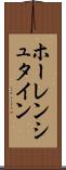 ホーレンシュタイン Scroll