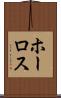 ホーロス Scroll
