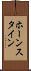 ホーンスタイン Scroll