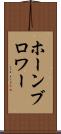 ホーンブロワー Scroll