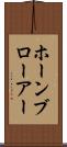 ホーンブローアー Scroll