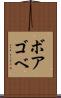 ボアゴベ Scroll