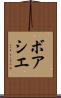 ボアシエ Scroll