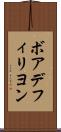 ボアデフィリヨン Scroll