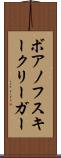 ボアノフスキークリーガー Scroll
