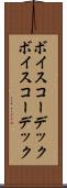 ボイスコーデック Scroll