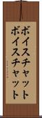 ボイスチャット Scroll