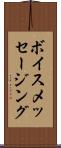 ボイス・メッセージング Scroll