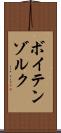 ボイテンゾルク Scroll