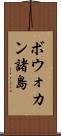 ボウォカン諸島 Scroll